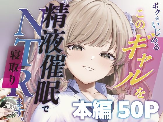 ｜ボクをいじめるこのギャルを精液催●でNTRます。❤ももいろ文学