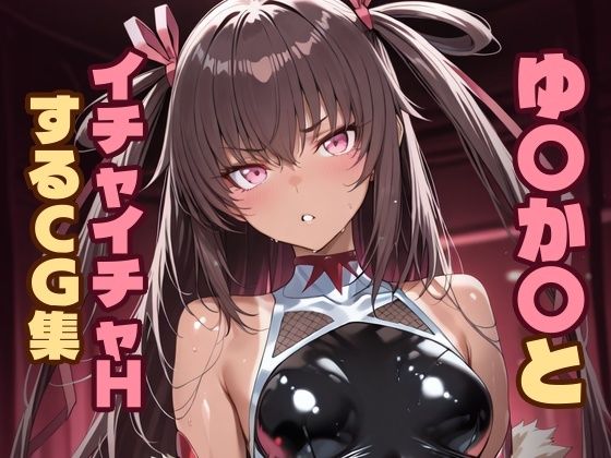 ｜ゆ〇か〇とイチャイチャHするCG集❤Hoyphoybe