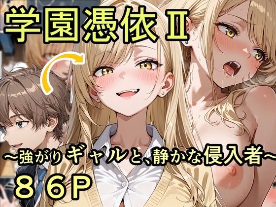 ｜学園憑依II 強がりギャルと、静かな侵入者❤性進精慰