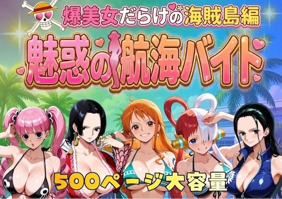 ｜爆美女だらけの海賊島魅惑の航海バイト❤やまあらし