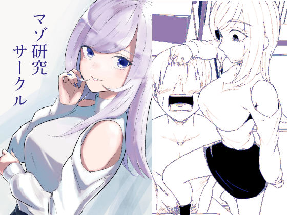 ｜マゾ研究サークル❤ロキ