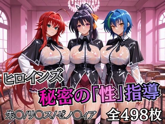 ｜ヒロインズ秘密の「性指導」ハイスクールDD❤むちふわ生体研究所