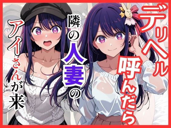 ｜【推し◯◯】デリヘル呼んだら隣の人妻のアイさんが来た❤S級美女、解禁