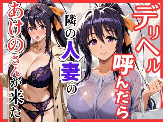 ｜【ハイスクールDD】デリヘル呼んだら隣の人妻のあけのさんが来た❤S級美女、解禁