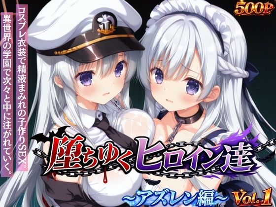 ｜堕ちゆくヒロイン達 〜アズレン編〜 Vol.1 -コスプレ衣装で精液まみれの子作りSEX。 異世界の学園で次々と中に注がれていく。-❤星のアトリエ