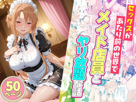 ｜セックスが当たり前の世界でお気に入りのメイド店員とヤリ放題な話❤ルーブル