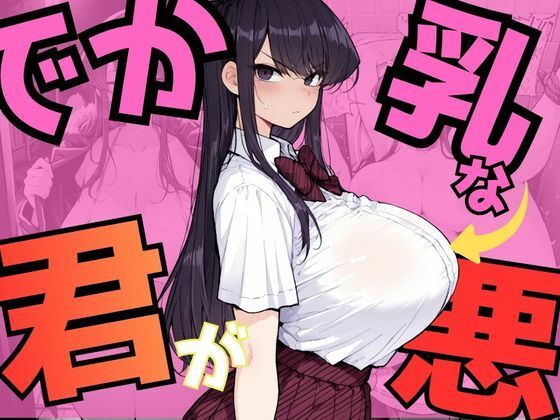 ｜でか乳な君が悪！〜古見硝〇編〜❤NTRELION