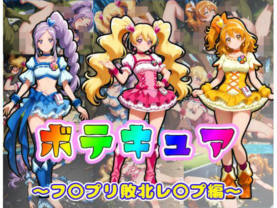 ｜ボテキュア〜フ〇プリ敗北レ〇プ編〜❤ムキュっと