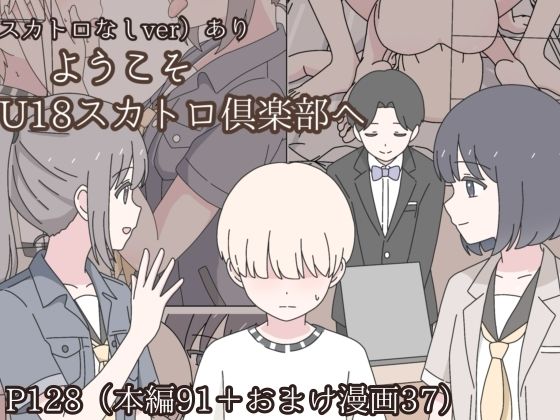 ｜ようこそU18スカトロ倶楽部へ❤みくるのみ