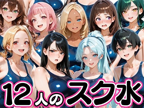 ｜12人の爆乳スク水水泳部と毎日ヤリ放題なコーチ生活❤肉まんじゅう