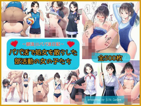 ｜パパ活で処女を散らした部活動の女の子❤Silk Candy＊