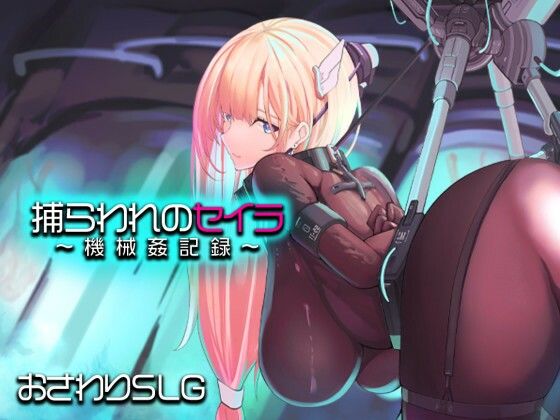 ｜捕らわれのセイラ〜機械姦記録〜❤アーモンドと巨牛乳