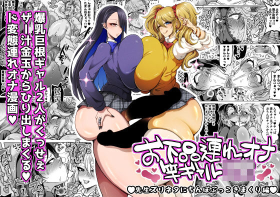 ｜お下品連れオナ竿ギャルJK 先生ズリネタにちんぽぶっこきまくり編❤ゆの湯