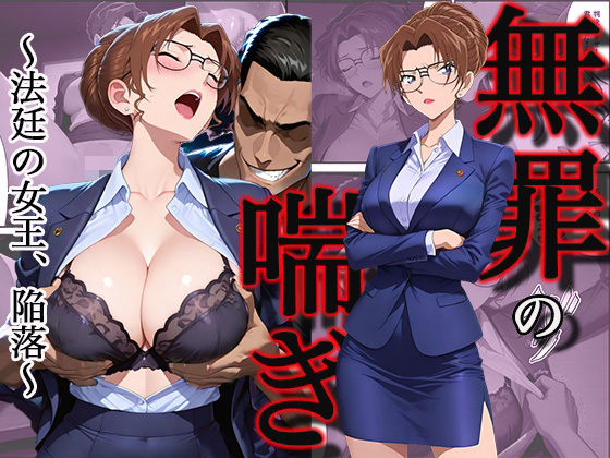 ｜無罪の喘き 〜法廷の女王、陥落〜❤すぽんじけーき