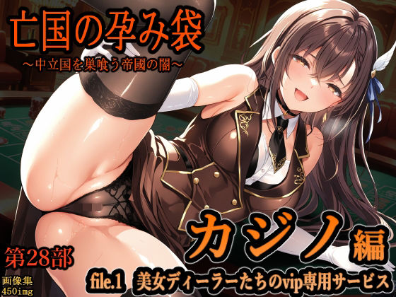 ｜亡国の孕み袋 〜中立国を巣喰う帝國の闇〜 第28部 カジノ編 file.1 美女ディーラーたちのvip専用サービス❤主菜館