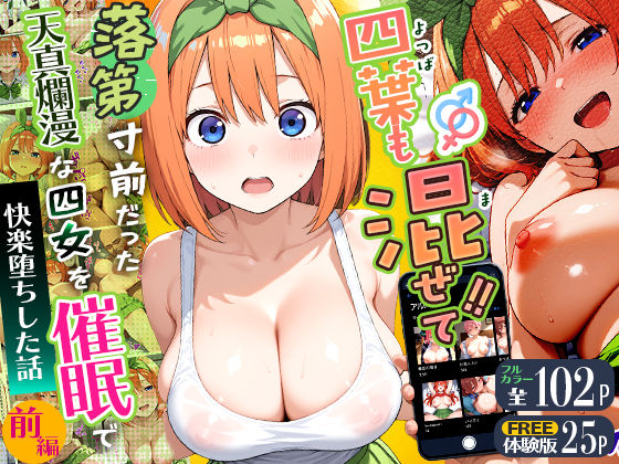 ｜四葉も混ぜて！！落第寸前だった天真爛漫な四女を催●で快楽堕ちにした話〜前編〜❤Residence