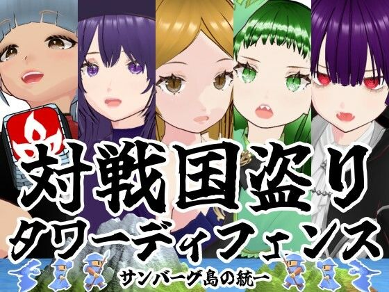 ｜対戦国盗りタワーディフェンス サンバーグ島の統一❤雄性先熟