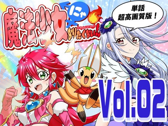 ｜魔法少女にゃなりたくない！！第002話【一気読み超高画質版】❤DASH’（林哲也）