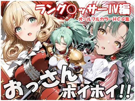 ｜おっさんホイホイ ラング○ッサー4編❤sweet waffle