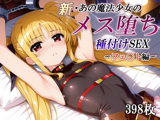 ｜新・あの魔法少女のメス堕ち種付けSEX〜フェ〇ト編〜❤かしんこじ