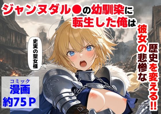 ｜ジャンヌダル●の幼馴染に転生した俺は、彼女の悲惨な歴史を変える！！❤【ハマダ商店】