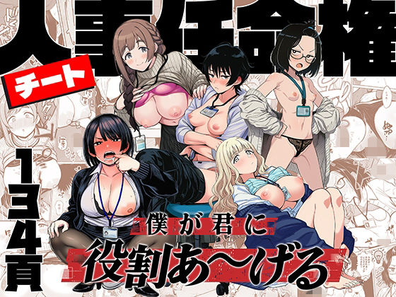 ｜チート人事任命権！！僕が君に役割あ〜げる❤ももまろ