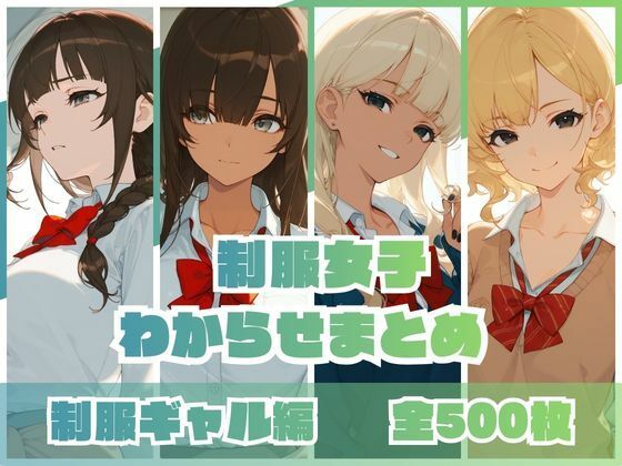 ｜制服女子わからせまとめ 制服ギャル編❤memento森