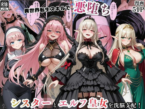 ｜異世界転生で手に入れたスキル【悪堕ち化】でシスターとエルフ皇女を洗脳支配！従順な女たちを両手に従える❤えちえちイラスト絵師