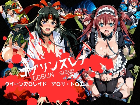 ｜ゴブリンスレイブ クイーンズ◯レイド ア◯リ・ト◯エ編❤おかず帝国