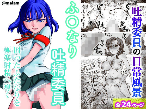 ｜ふたなり吐精委員❤maiam