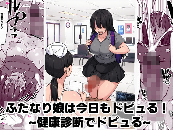 ｜ふたなり娘は今日もドピュる！ 〜健康診断でドピュる〜❤ゴリラ坊主