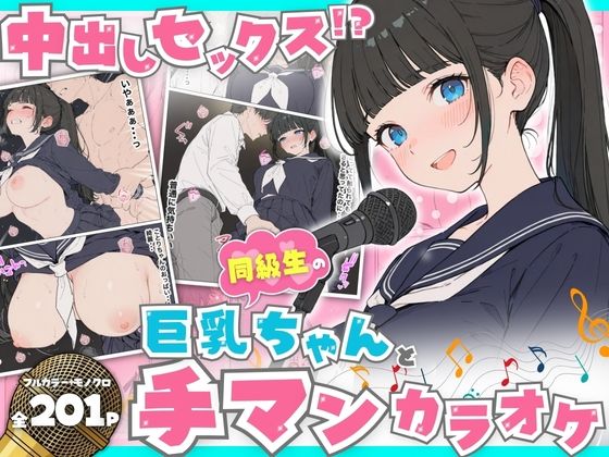 ｜同級生の巨乳ちゃんと手マンカラオケをしてたら中出しセックスに！？ 全201P❤へびぴんく