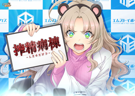 ｜搾精病棟 〜LEGEND〜❤だーくワン！