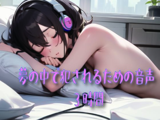 ｜夢の中で犯●れるための音声❤ドライオーガズム研究会