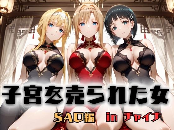 ｜子宮を買われた女 〜性奉仕に人生を尽くす〜 チャイナ娘ver ソードアートオンライン編❤どっぴゅっぴゅっ天国