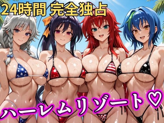 ｜朝から晩までハーレムリゾート 【ハイスクールD×D】❤NTR倶楽部