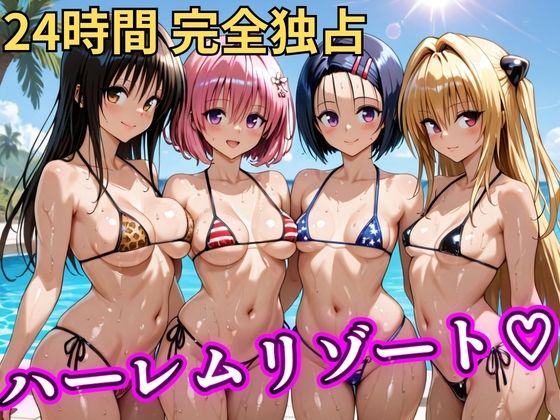 ｜朝から晩までハーレムリゾート 【Tol〇veる】❤NTR倶楽部
