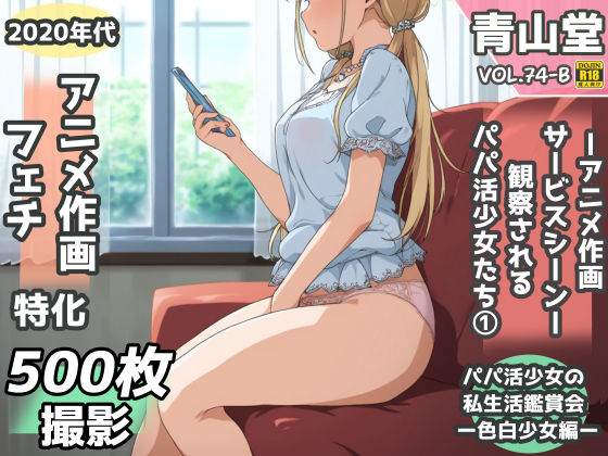 ｜盗撮＆半脱ぎフェチ特化 2020年代アニメ作画特集 観察されるパパ活少女たち その1 -500枚を撮影-❤青山堂