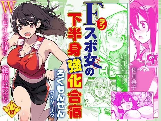 ｜Fラン スポ女の下半身強化合宿❤ろくもんせんアスタリスク