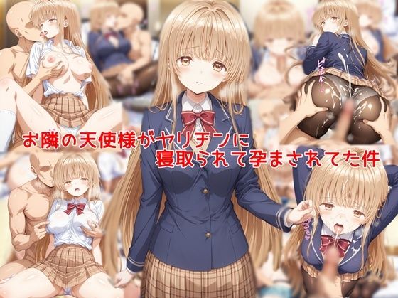 ｜お隣の天使様がヤリチンに寝取られて孕まされてた件❤私はいつでもここにいる