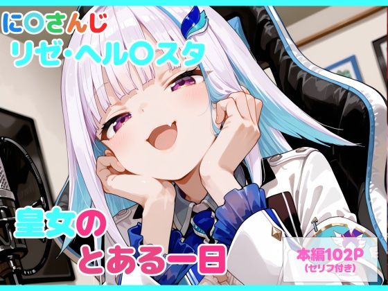 ｜【セリフ付】皇女のとある一日❤るなふぁスタジオ