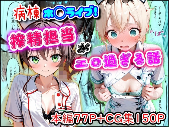 ｜病棟ホ◯ライブ！搾精担当がエロ過ぎる話❤まほろ先生