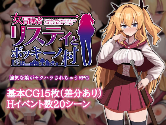 ｜女冒険者リスティとボッキーノ村❤エロいのあるよ