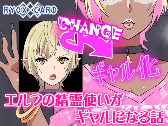 ｜エルフ精霊使いがギャルになる話❤RYOX CARD