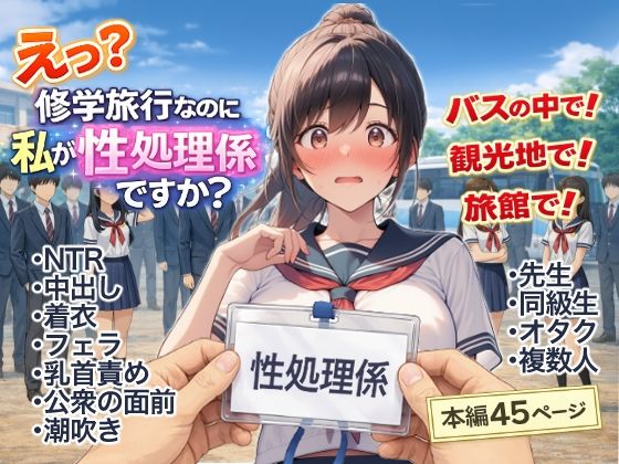 ｜え？修学旅行なのに私が性処理係ですか？❤にゅ〜いまじね〜しょん