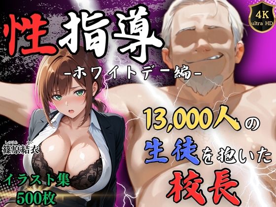 ｜【4Kイラスト】1万3000人の生徒を抱いた校長による篠原結衣への性指導（ホワイトデー編）❤Re:ライト_栄新学園