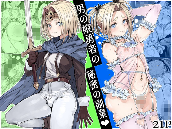 ｜男の娘勇者の秘密の副業❤黒モグ帝国