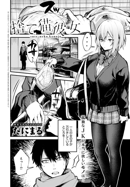 だにまる｜捨て猫彼女❤