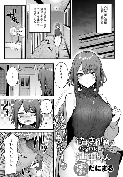 だにまる｜待ちきれない後輩彼女辻中ちゃん❤