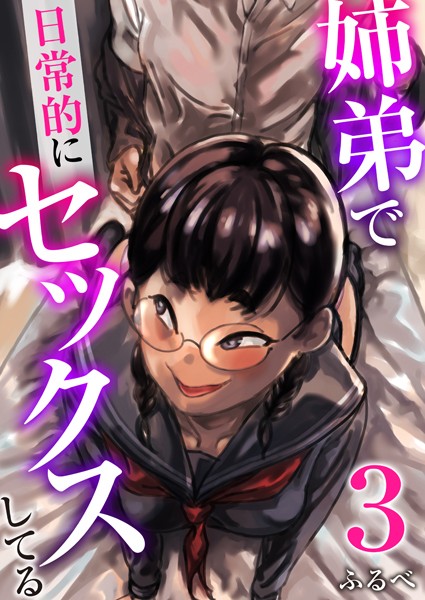 ふるべ｜姉弟で日常的にセックスしてる 3巻❤